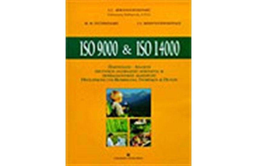 ISO 9000 & ISO 14000