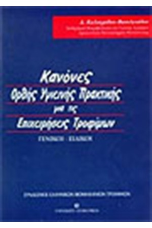 ΚΑΝΟΝΕΣ ΟΡΘΗΣ ΥΓΙΕΙΝΗΣ ΠΡΑΚΤΙΚΗΣ ΓΙΑ ΤΙΣ ΕΠΙΧΕΙΡΗΣΕΙΣ ΤΡΟΦΙΜΩΝ
