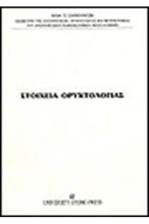 ΣΤΟΙΧΕΙΑ ΟΡΥΚΤΟΛΟΓΙΑΣ