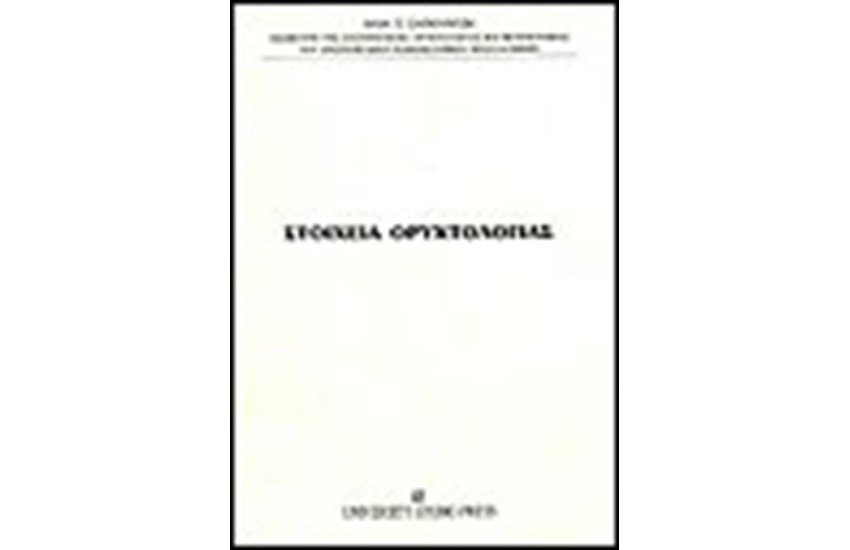 ΣΤΟΙΧΕΙΑ ΟΡΥΚΤΟΛΟΓΙΑΣ