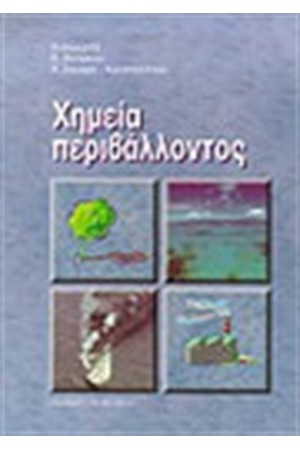 ΧΗΜΕΙΑ ΠΕΡΙΒΑΛΛΟΝΤΟΣ