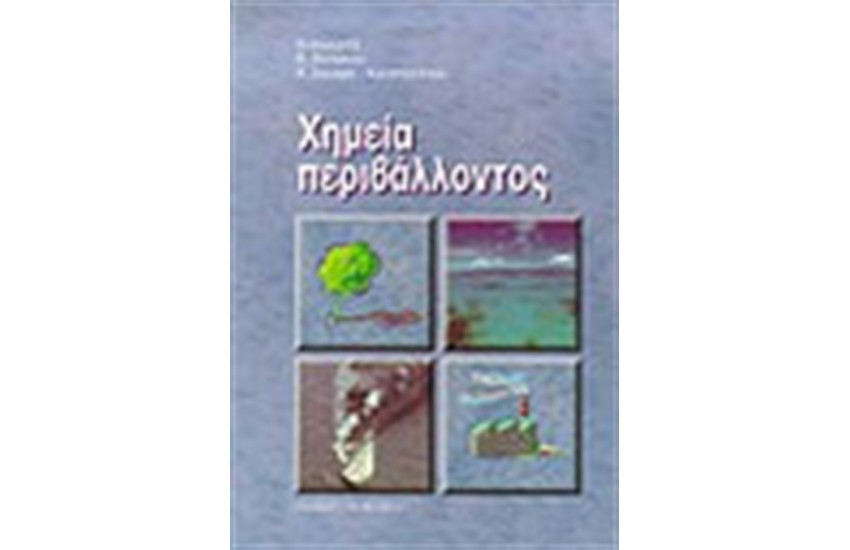 ΧΗΜΕΙΑ ΠΕΡΙΒΑΛΛΟΝΤΟΣ