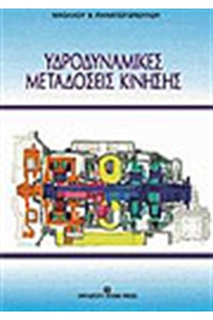 ΥΔΡΟΔΥΝΑΜΙΚΕΣ ΜΕΤΑΔΟΣΕΙΣ ΚΙΝΗΣΗΣ