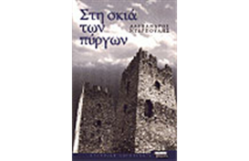 ΣΤΗ ΣΚΙΑ ΤΩΝ ΠΥΡΓΩΝ