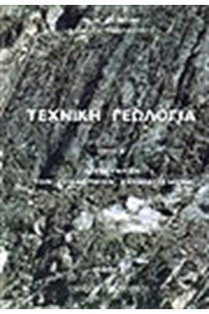 ΤΕΧΝΙΚΗ ΓΕΩΛΟΓΙΑ ΜΕΡΟΣ Β