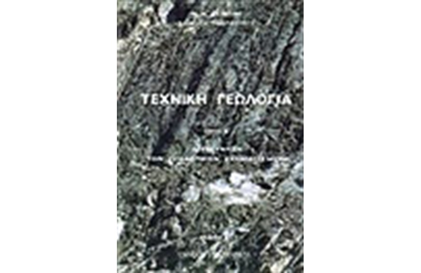 ΤΕΧΝΙΚΗ ΓΕΩΛΟΓΙΑ ΜΕΡΟΣ Β
