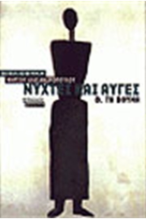ΝΥΧΤΕΣ ΚΑΙ ΑΥΓΕΣ Β'-ΤΑ ΒΟΥΝΑ