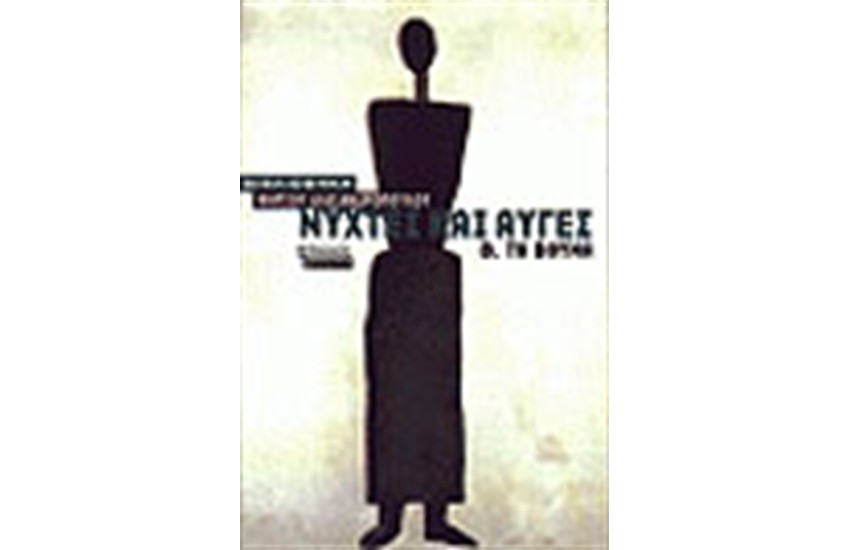 ΝΥΧΤΕΣ ΚΑΙ ΑΥΓΕΣ Β'-ΤΑ ΒΟΥΝΑ