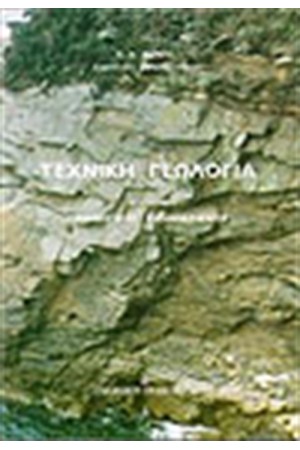 ΤΕΧΝΙΚΗ ΓΕΩΛΟΓΙΑ ΜΕΡΟΣ Α