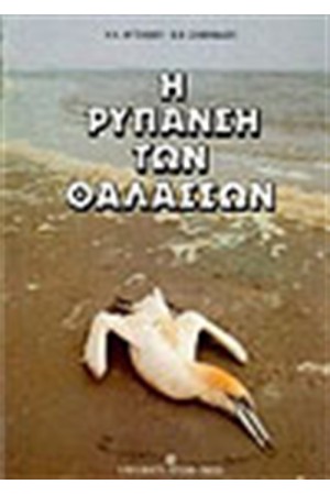 ΡΥΠΑΝΣΗ ΤΩΝ ΘΑΛΑΣΣΩΝ