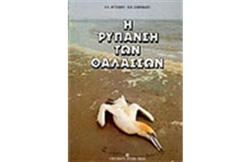 ΡΥΠΑΝΣΗ ΤΩΝ ΘΑΛΑΣΣΩΝ