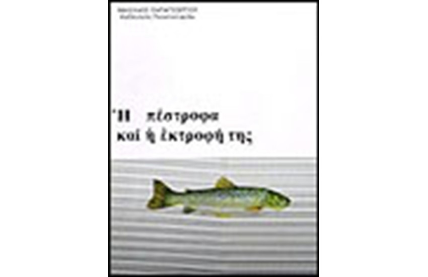 Η ΠΕΣΤΡΟΦΑ ΚΑΙ Η ΕΚΤΡΟΦΗ ΤΗΣ