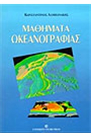 ΜΑΘΗΜΑΤΑ ΩΚΕΑΝΟΓΡΑΦΙΑΣ