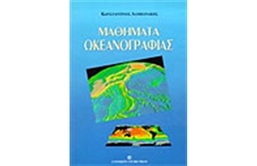 ΜΑΘΗΜΑΤΑ ΩΚΕΑΝΟΓΡΑΦΙΑΣ