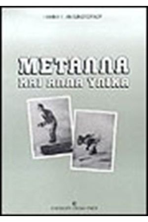 ΜΕΤΑΛΛΑ ΚΑΙ ΑΛΛΑ ΥΛΙΚΑ ΜΕΤΑΛΛΑ ΚΑΙ ΑΛΛΑ ΥΛΙΚΑ
