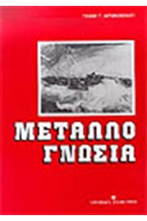 ΜΕΤΑΛΛΟΓΝΩΣΙΑ ΜΕΤΑΛΛΟΓΝΩΣΙΑ