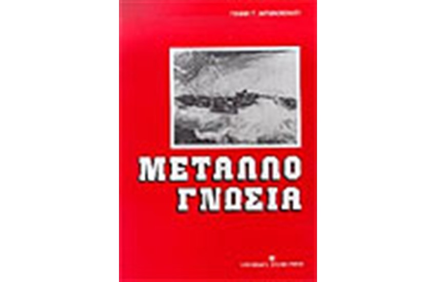 ΜΕΤΑΛΛΟΓΝΩΣΙΑ