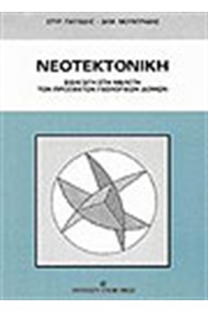ΝΕΟΤΕΚΤΟΝΙΚΗ