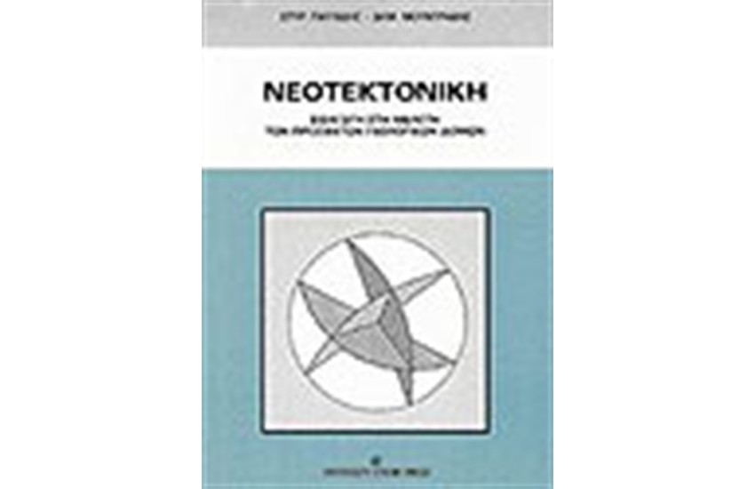 ΝΕΟΤΕΚΤΟΝΙΚΗ