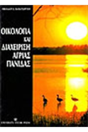 ΟΙΚΟΛΟΓΙΑ ΚΑΙ ΔΙΑΧΕΙΡΙΣΗ ΑΓΡΙΑΣ ΠΑΝΙΔΑΣ ΟΙΚΟΛΟΓΙΑ ΚΑΙ ΔΙΑΧΕΙΡΙΣΗ ΑΓΡΙΑΣ ΠΑΝΙΔΑΣ