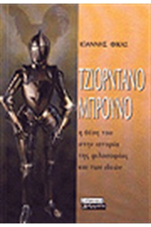 ΤΖΙΟΡΝΤΑΝΟ ΜΠΡΟΥΝΟ:Η ΘΕΣΗ ΤΟΥ ΣΤΗΝ ΙΣΤΟΡΙΑ ΤΗΣ ΦΙΛΟΣΟΦΙΑΣ ΚΑΙ ΤΩΝ ΙΔΕΩΝ