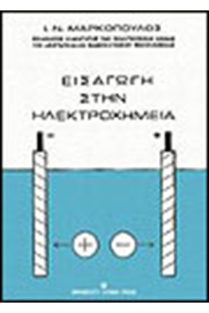 ΕΙΣΑΓΩΓΗ ΣΤΗΝ ΗΛΕΚΤΡΟΧΗΜΕΙΑ ΕΙΣΑΓΩΓΗ ΣΤΗΝ ΗΛΕΚΤΡΟΧΗΜΕΙΑ