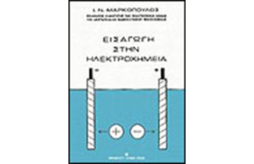 ΕΙΣΑΓΩΓΗ ΣΤΗΝ ΗΛΕΚΤΡΟΧΗΜΕΙΑ