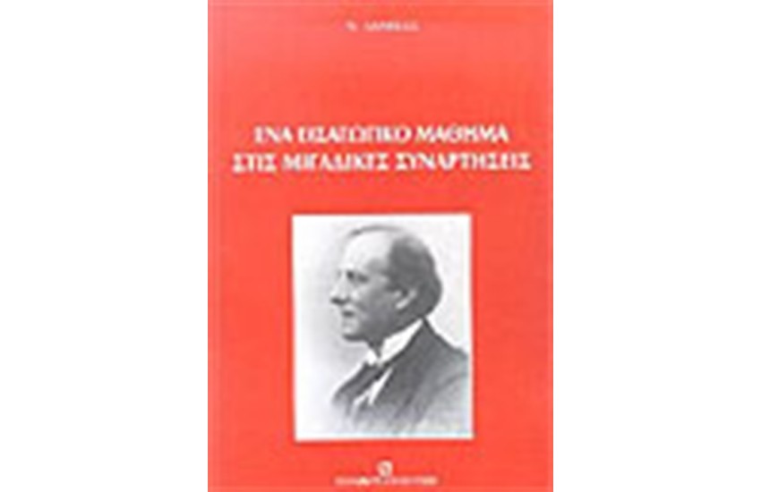 ΕΝΑ ΕΙΣΑΓΩΓΙΚΟ ΜΑΘΗΜΑ ΣΤΙΣ ΜΙΓΑΔΙΚΕΣ ΣΥΝΑΡΤΗΣΕΙΣ