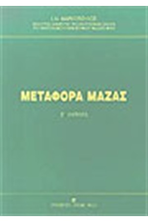 ΜΕΤΑΦΟΡΑ ΜΑΖΑΣ ΜΕΤΑΦΟΡΑ ΜΑΖΑΣ