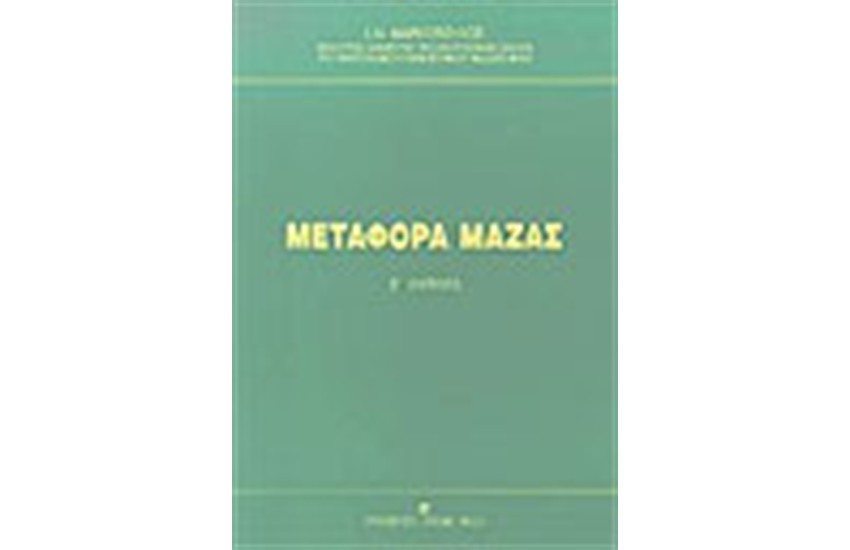 ΜΕΤΑΦΟΡΑ ΜΑΖΑΣ