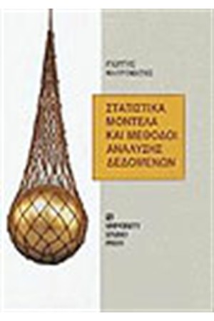 ΣΤΑΤΙΣΤΙΚΑ ΜΟΝΤΕΛΑ ΚΑΙ ΜΕΘΟΔΟΙ ΑΝΑΛΥΣΗΣ ΔΕΔΟΜΕΝΩΝ
