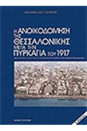 ΑΝΟΙΚΟΔΟΜΗΣΗ ΤΗΣ ΘΕΣΣΑΛΟΝΙΚΗΣ ΜΕΤΑ ΤΗΝ ΠΥΡΚΑΓΙΑ ΤΟΥ 1917