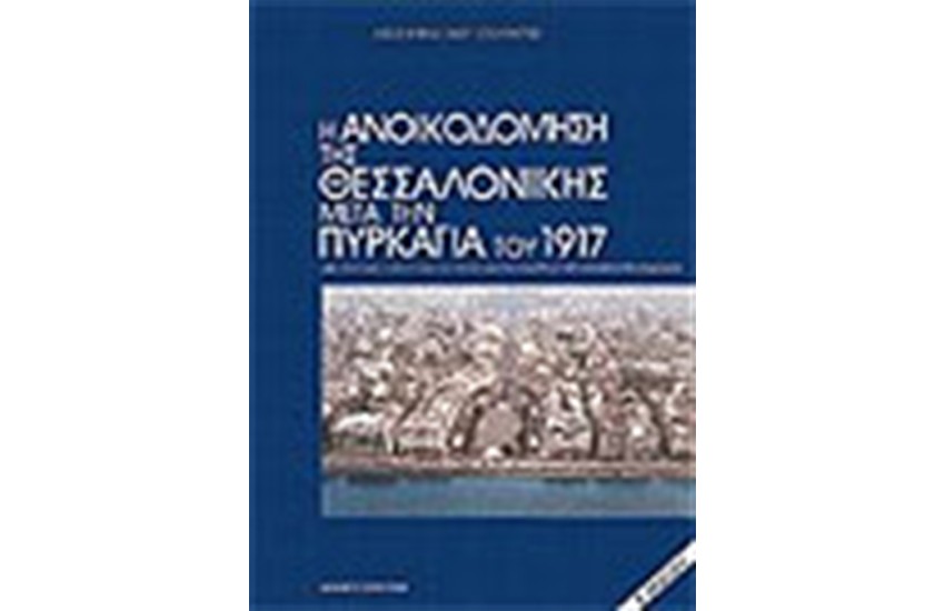ΑΝΟΙΚΟΔΟΜΗΣΗ ΤΗΣ ΘΕΣΣΑΛΟΝΙΚΗΣ ΜΕΤΑ ΤΗΝ ΠΥΡΚΑΓΙΑ ΤΟΥ 1917