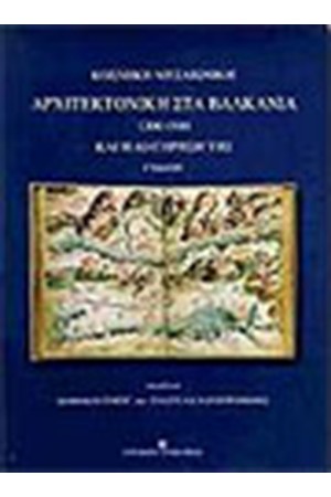 ΑΡΧΙΤΕΚΤΟΝΙΚΗ ΣΤΑ ΒΑΛΚΑΝΙΑ ΚΟΣΜΙΚΗ-ΜΕΣΑΙΩΝΙΚΗ ΚΑΙ Η ΔΙΑΤΗΡΗΣΗ ΤΗΣ 1300-1500