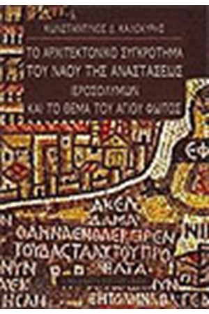 ΑΡΧΙΤΕΚΤΟΝΙΚΟ ΣΥΓΚΡΟΤΗΜΑ ΤΟΥ ΝΑΟΥ ΤΗΣ ΑΝΑΣΤΑΣΕΩΣ ΙΕΡΟΣΟΛΥΜΩΝ & ΤΟ ΘΕΜΑ ΤΟΥ ΑΓΙΟΥ ΦΩΤΟΣ