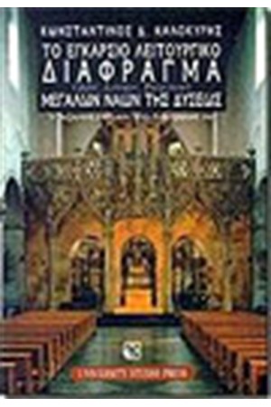 ΕΓΚΑΡΣΙΟ ΛΕΙΤΟΥΡΓΙΚΟ ΔΙΑΦΡΑΓΜΑ ΜΕΓΑΛΩΝ ΝΑΩΝ ΤΗΣ ΔΥΣΕΩΣ ΕΓΚΑΡΣΙΟ ΛΕΙΤΟΥΡΓΙΚΟ ΔΙΑΦΡΑΓΜΑ ΜΕΓΑΛΩΝ ΝΑΩΝ ΤΗΣ ΔΥΣΕΩΣ