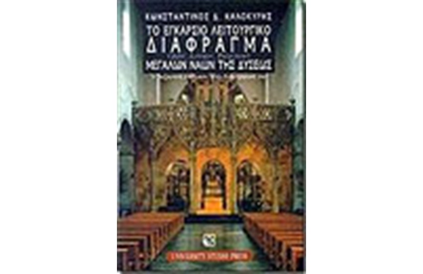 ΕΓΚΑΡΣΙΟ ΛΕΙΤΟΥΡΓΙΚΟ ΔΙΑΦΡΑΓΜΑ ΜΕΓΑΛΩΝ ΝΑΩΝ ΤΗΣ ΔΥΣΕΩΣ