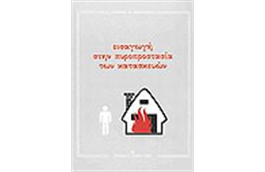 ΕΙΣΑΓΩΓΗ ΣΤΗΝ ΠΥΡΟΠΡΟΣΤΑΣΙΑ ΤΩΝ ΚΑΤΑΣΚΕΥΩΝ