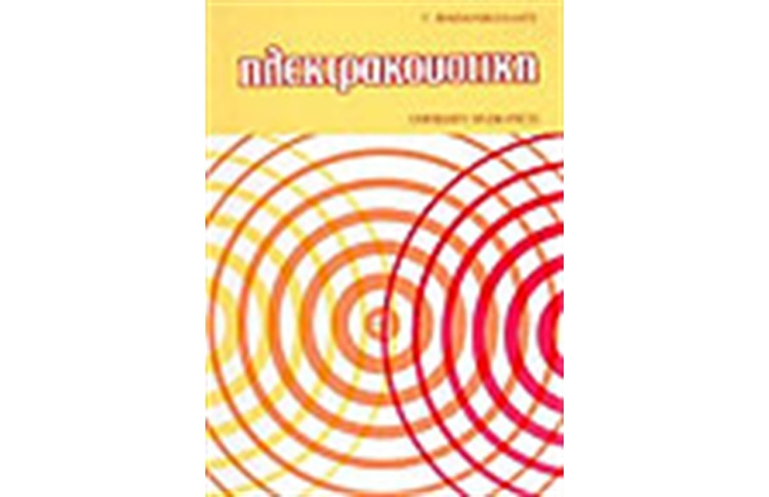 ΗΛΕΚΤΡΑΚΟΥΣΤΙΚΗ