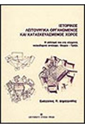 ΙΣΤΟΡΙΚΟΣ ΛΕΙΤΟΥΡΓΙΚΑ ΟΡΓΑΝΩΜΕΝΟΣ ΚΑΙ ΚΑΤΑΣΚΕΥΑΣΜΕΝΟΣ ΧΩΡΟΣ