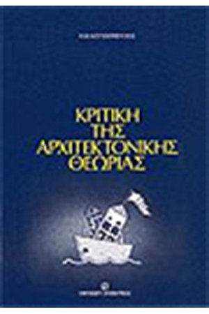 ΚΡΙΤΙΚΗ ΤΗΣ ΑΡΧΙΤΕΚΤΟΝΙΚΗΣ ΘΕΩΡΙΑΣ