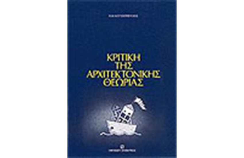 ΚΡΙΤΙΚΗ ΤΗΣ ΑΡΧΙΤΕΚΤΟΝΙΚΗΣ ΘΕΩΡΙΑΣ