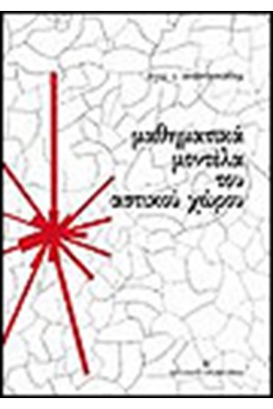 ΜΑΘΗΜΑΤΙΚΑ ΜΟΝΤΕΛΑ ΤΟΥ ΑΣΤΙΚΟΥ ΧΩΡΟΥ