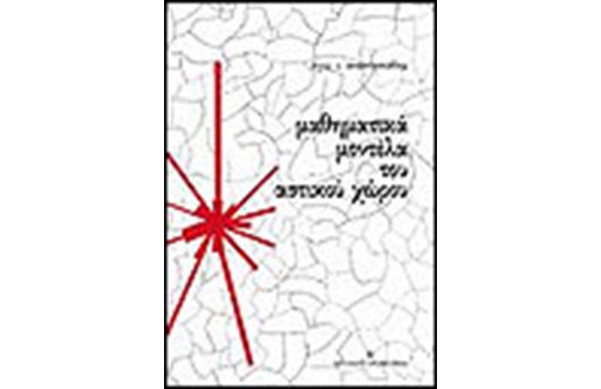 ΜΑΘΗΜΑΤΙΚΑ ΜΟΝΤΕΛΑ ΤΟΥ ΑΣΤΙΚΟΥ ΧΩΡΟΥ