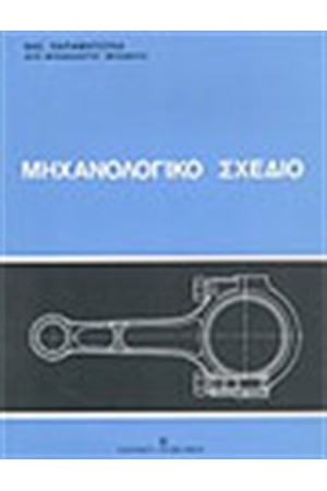 ΜΗΧΑΝΟΛΟΓΙΚΟ ΣΧΕΔΙΟ