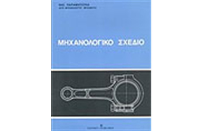 ΜΗΧΑΝΟΛΟΓΙΚΟ ΣΧΕΔΙΟ