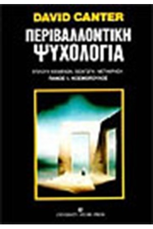 ΠΕΡΙΒΑΛΛΟΝΤΙΚΗ ΨΥΧΟΛΟΓΙΑ