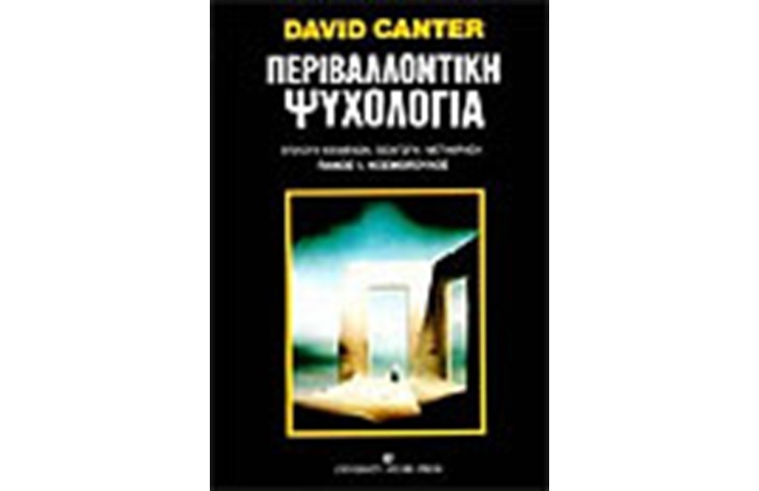 ΠΕΡΙΒΑΛΛΟΝΤΙΚΗ ΨΥΧΟΛΟΓΙΑ