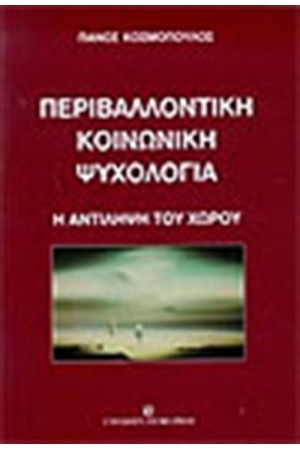 ΠΕΡΙΒΑΛΛΟΝΤΙΚΗ ΚΟΙΝΩΝΙΚΗ ΨΥΧΟΛΟΓΙΑ ΠΕΡΙΒΑΛΛΟΝΤΙΚΗ ΚΟΙΝΩΝΙΚΗ ΨΥΧΟΛΟΓΙΑ