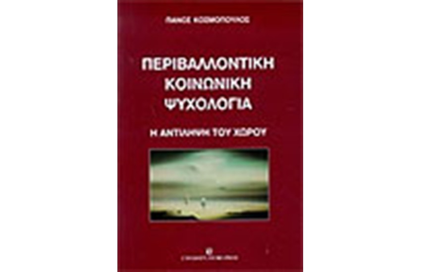 ΠΕΡΙΒΑΛΛΟΝΤΙΚΗ ΚΟΙΝΩΝΙΚΗ ΨΥΧΟΛΟΓΙΑ